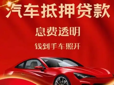 邗江良好口碑的汽车抵押贷款公司推荐