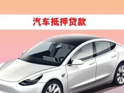 办理邗江车辆抵押贷款需要什么条件,优势以及结清手续?