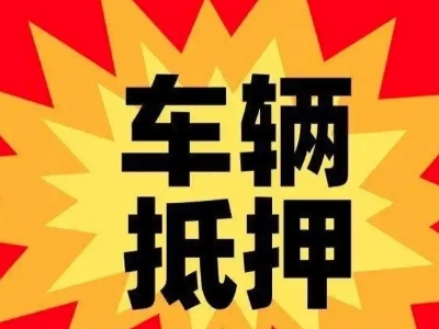 邗江汽车抵押贷款利息一般是多少?